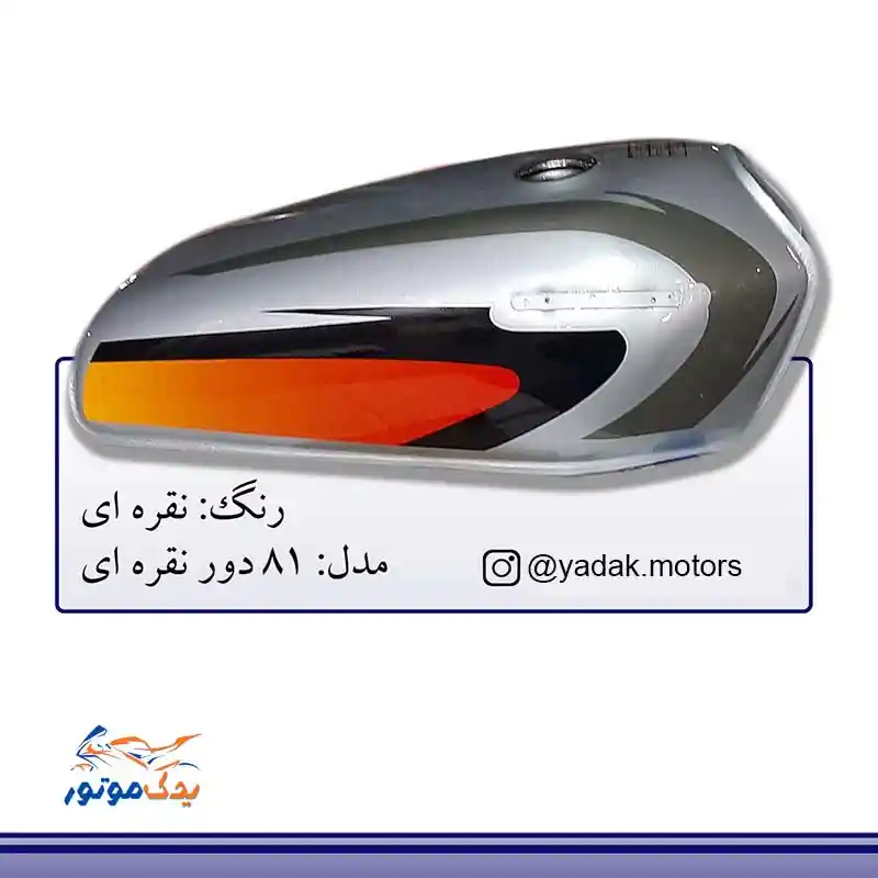 باک موتور هوندا نقره ای باک موتور هوندا نقره ای
