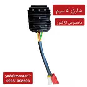 شارژر موتور سیکلت انژکتور